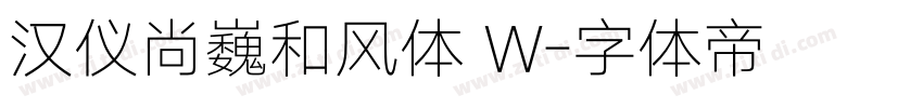 汉仪尚巍和风体 W字体转换